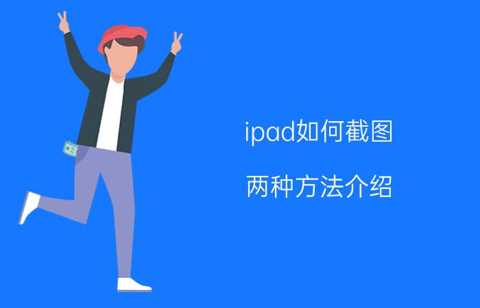 ipad如何截图 两种方法介绍